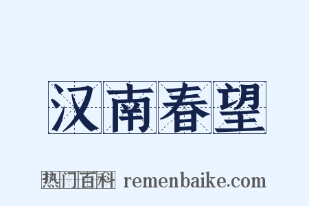 汉南春望是什么意思的图片